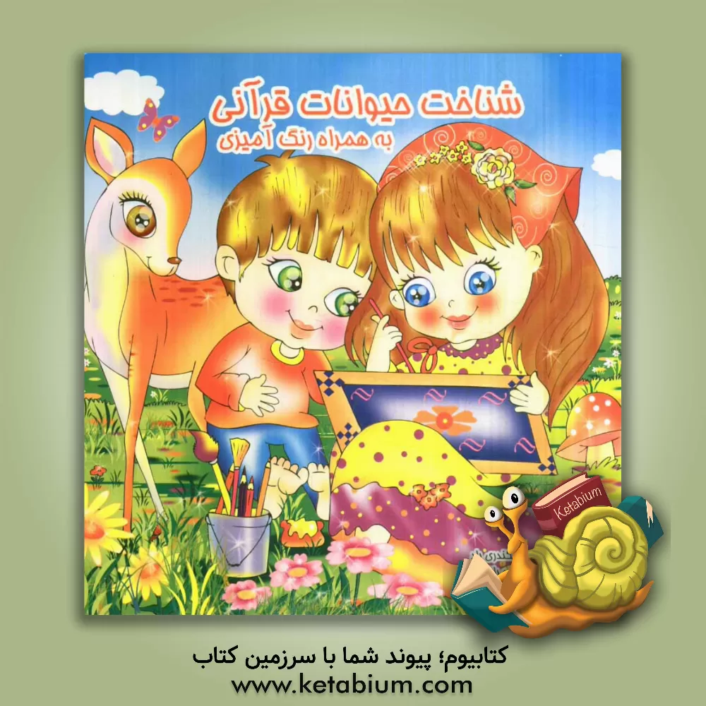 کتاب شناخت حیوانات قرآنی (به همراه رنگ آمیزی) اثر زینب اسکندری‌راد