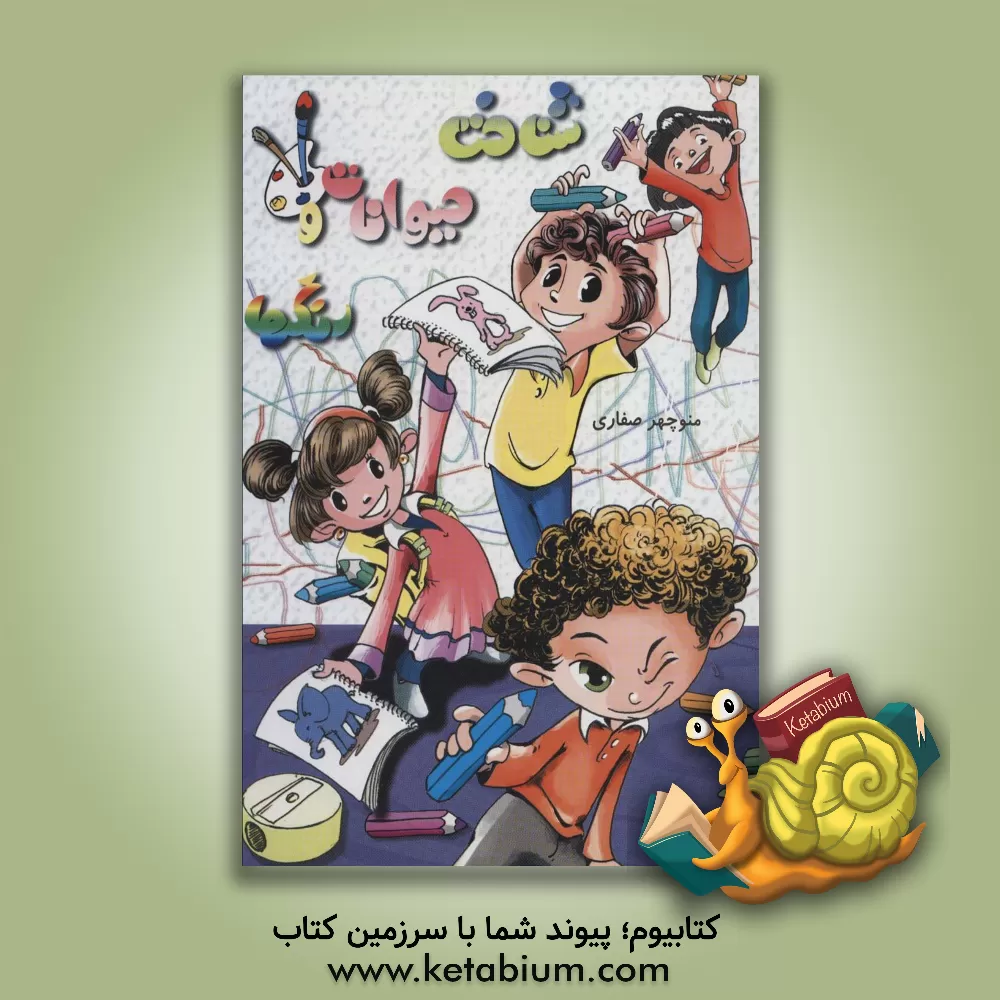 کتاب شناخت حیوانات و رنگها اثر منوچهر صفاری