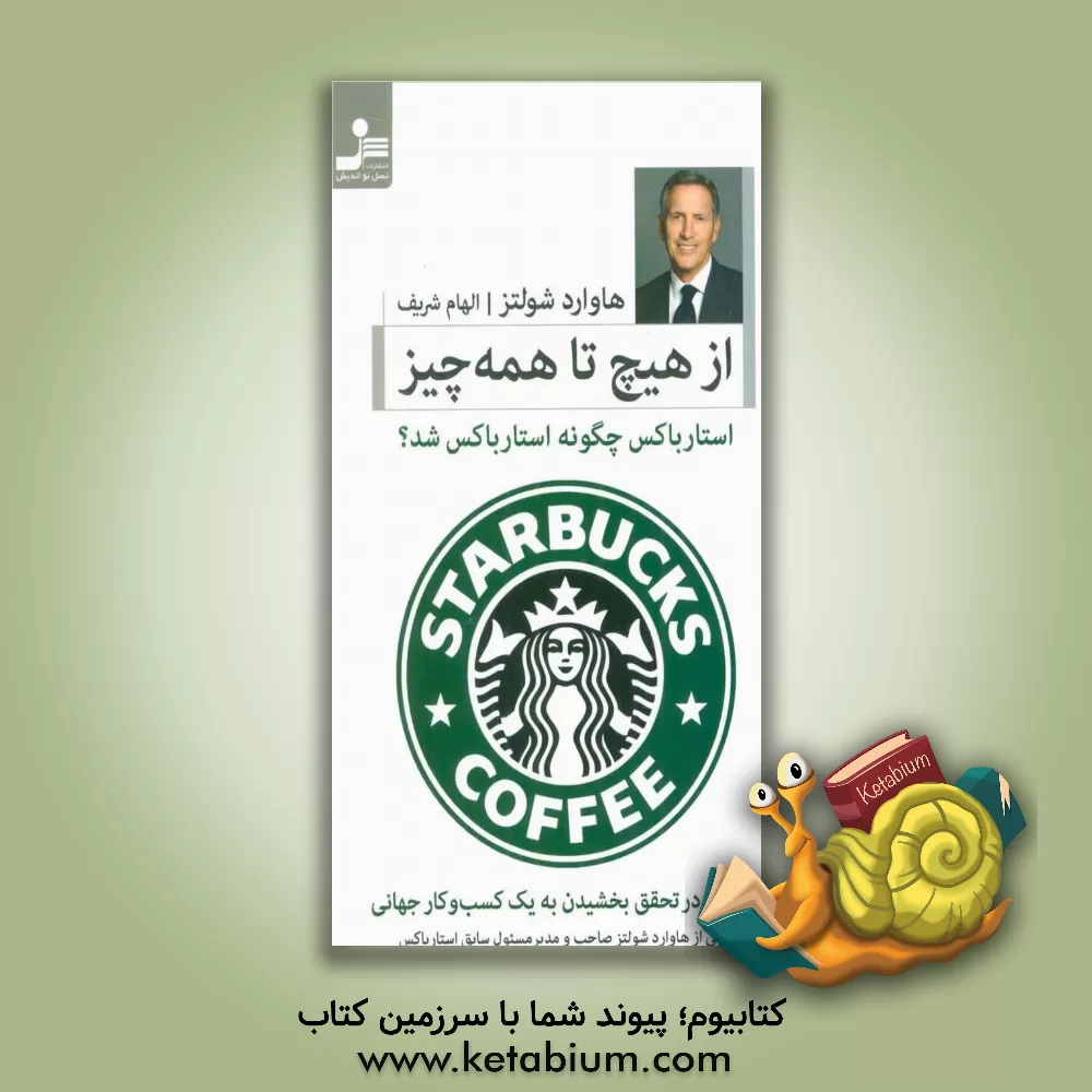 کتاب از هیچ تا همه چیز اثر هوارد شولتس