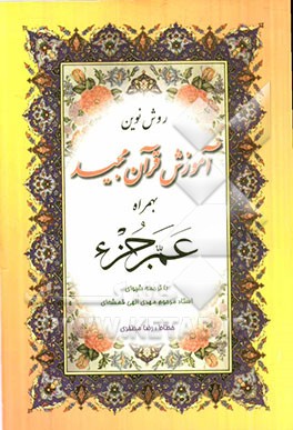 کتاب روش نوین آموزش قرآن مجید بهمراه عم جزء اثر مهدی الهی‌قمشه‌ای