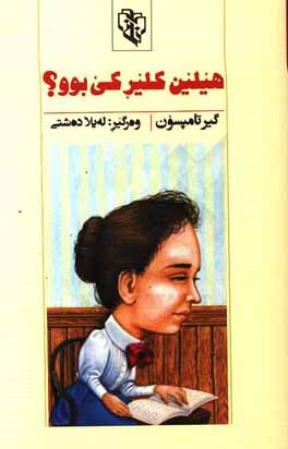 کتاب هیلین کلیر کی بوو؟ اثر گیر تامپسون