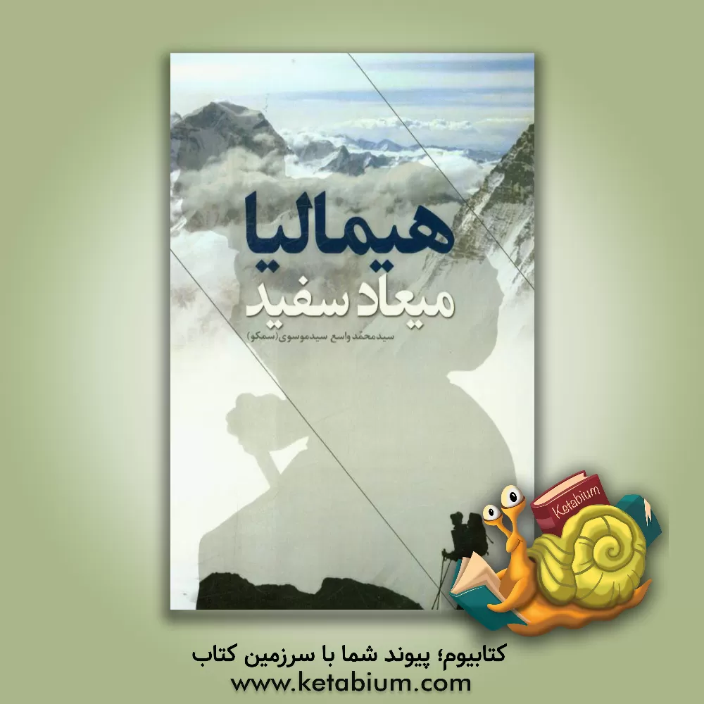 کتاب هیمالیا: میعاد سفید اثر سیدمحمدواسع سیدموسوی