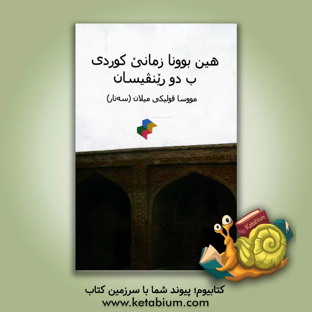 کتاب هین بوونا زمانی کوردی ب دو رینقیسان اثر موسی قلیکی‌میلان