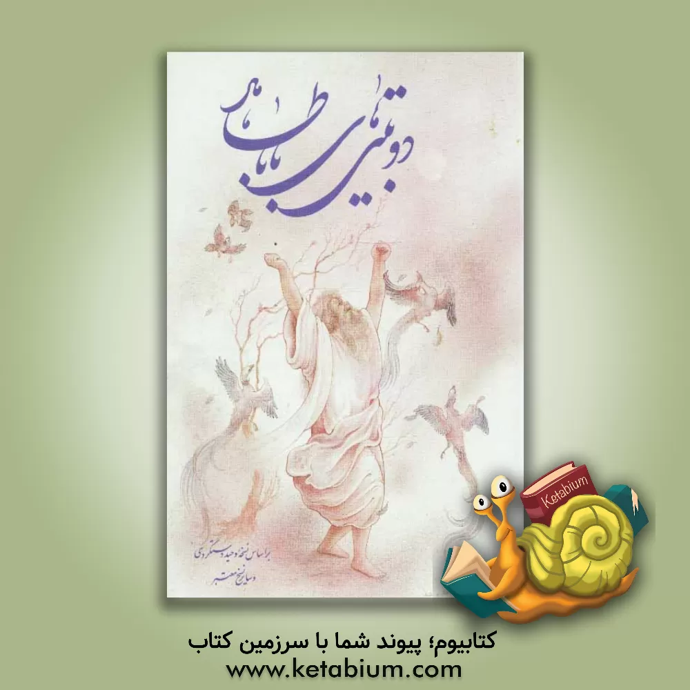 کتاب دوبیتی های باباطاهر اثر باباطاهر