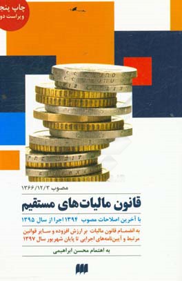 کتاب قانون مالیات های مستقیم (مصوب 1366/12/3) با آخرین اصلاحات مصوب 1394 اجرا از سال 1395 ... اثر محسن ابراهیمی