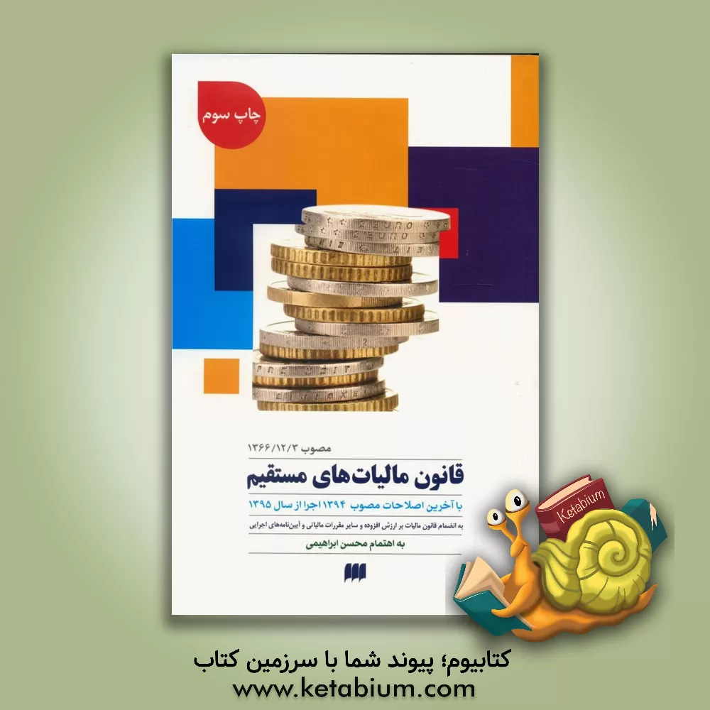 کتاب قانون مالیات های مستقیم (مصوب 1366/12/3) با آخرین اصلاحات مصوب 1394: اجرا از سال 1395به انضمام قانون مالیات بر ارزش افزوده و سایر مقررات مالیاتی اثر محسن ابراهیمی