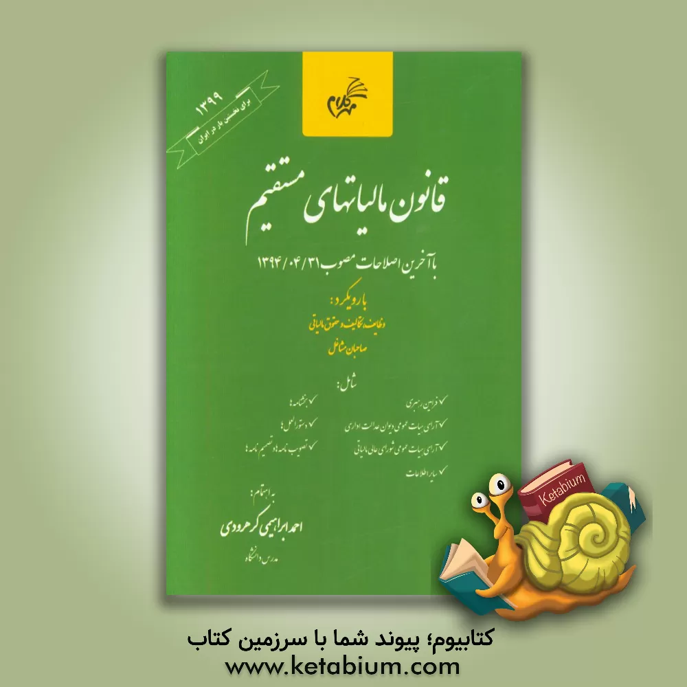 کتاب قانون مالیات های مستقیم با آخرین اصلاحات مصوب 1394/04/31 ... اثر احمد ابراهیمی‌کرهرودی