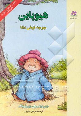 کتاب هیوپاین، جوجه تیغی دانا اثر یان‌ویلم‌ وان‌دووترینگ