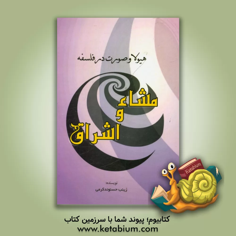 کتاب هیولا و صورت در فلسفه مشاء و اشراق |اثر زینب حسنوند کرمی