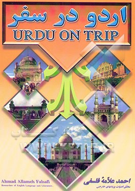 کتاب روش نوین اردو در سفر |اثر احمد علامه فلسفی