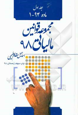 کتاب قانون مالیات های مستقیم سال 1397: ماده 1 - 94 اثر اسماعیل مقدم‌سلیمی