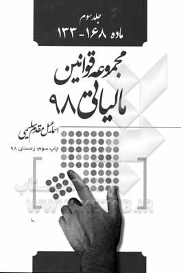 کتاب قانون مالیات های مستقیم سال 1397: ماده 133 - 168 اثر اسماعیل مقدم‌سلیمی