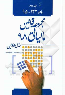 کتاب قانون مالیات های مستقیم سال 1397: ماده 95 - 132 اثر اسماعیل مقدم‌سلیمی
