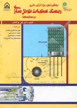کتاب روش نوین ارزیابی ریسک عملیات تونل سازی بر سازه‏ ها |اثر ناگن لوگاناتان