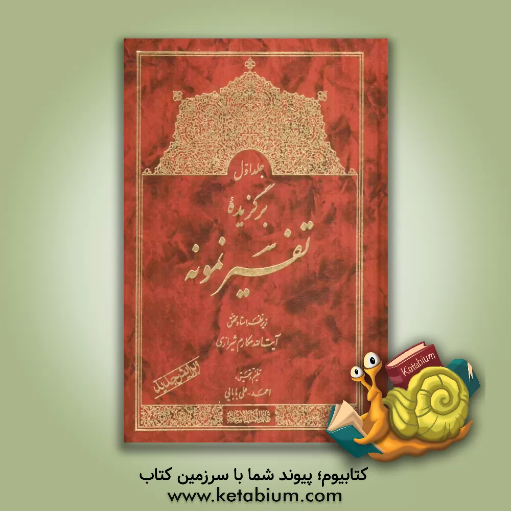 کتاب برگزیده تفسیر نمونه اثر ناصر مکارم‌شیرازی