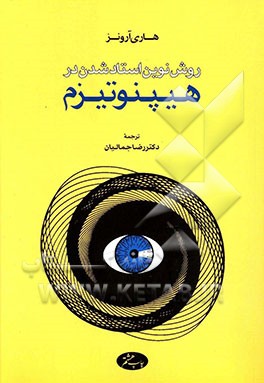 کتاب روش نوین استاد شدن در هیپنوتیزم اثر هری آرونز