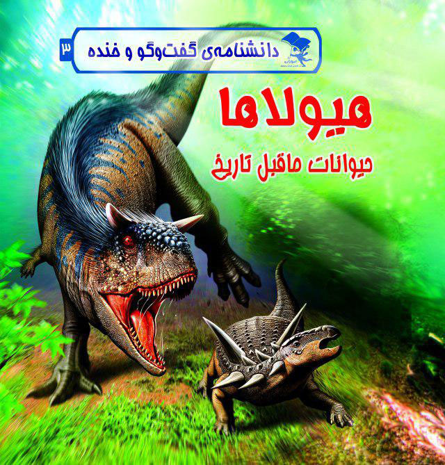 کتاب هیولاها: حیوانات ماقبل تاریخ اثر فریبا صدقی‌پور