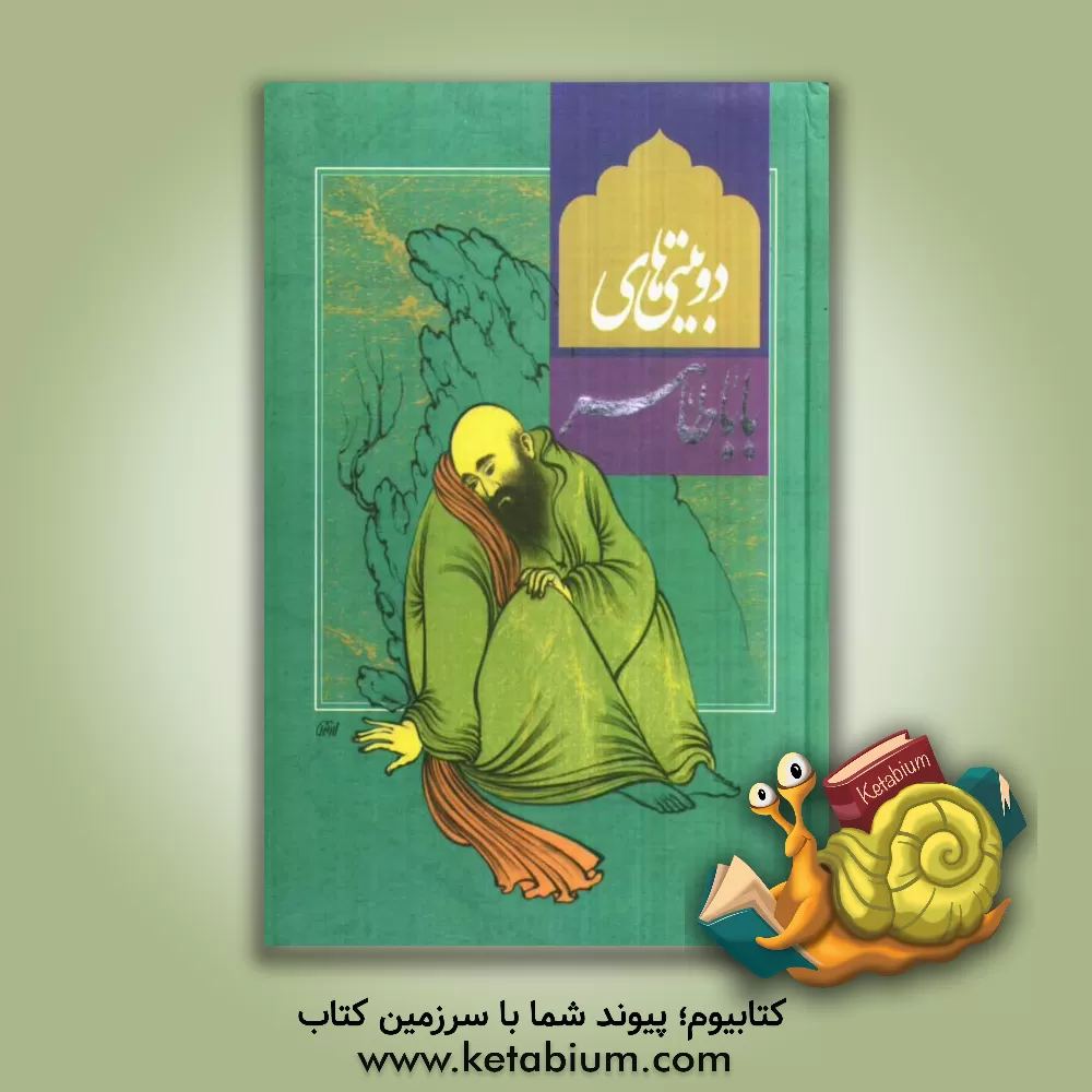 کتاب دوبیتی های باباطاهر عریان اثر باباطاهر