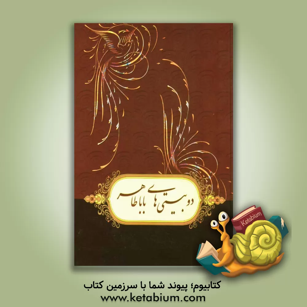 کتاب دوبیتی های باباطاهر عریان اثر مهدی الهی‌قمشه‌ای