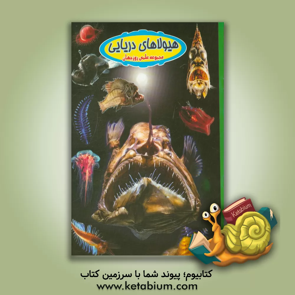 کتاب هیولاهای دریایی |اثر علی ذوالفقاری