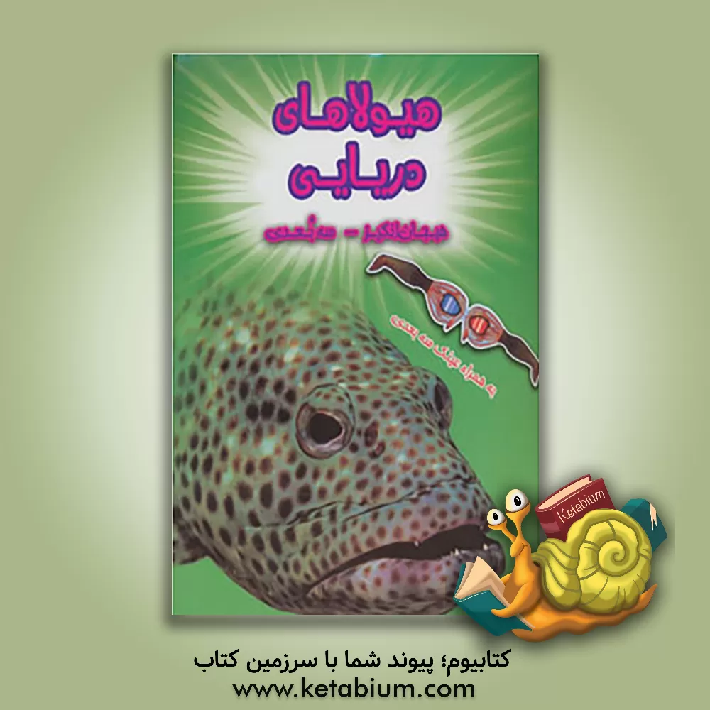 کتاب هیولاهای دریایی: به همراه تصاویر مهیج 3 بعدی اثر پل هریسون