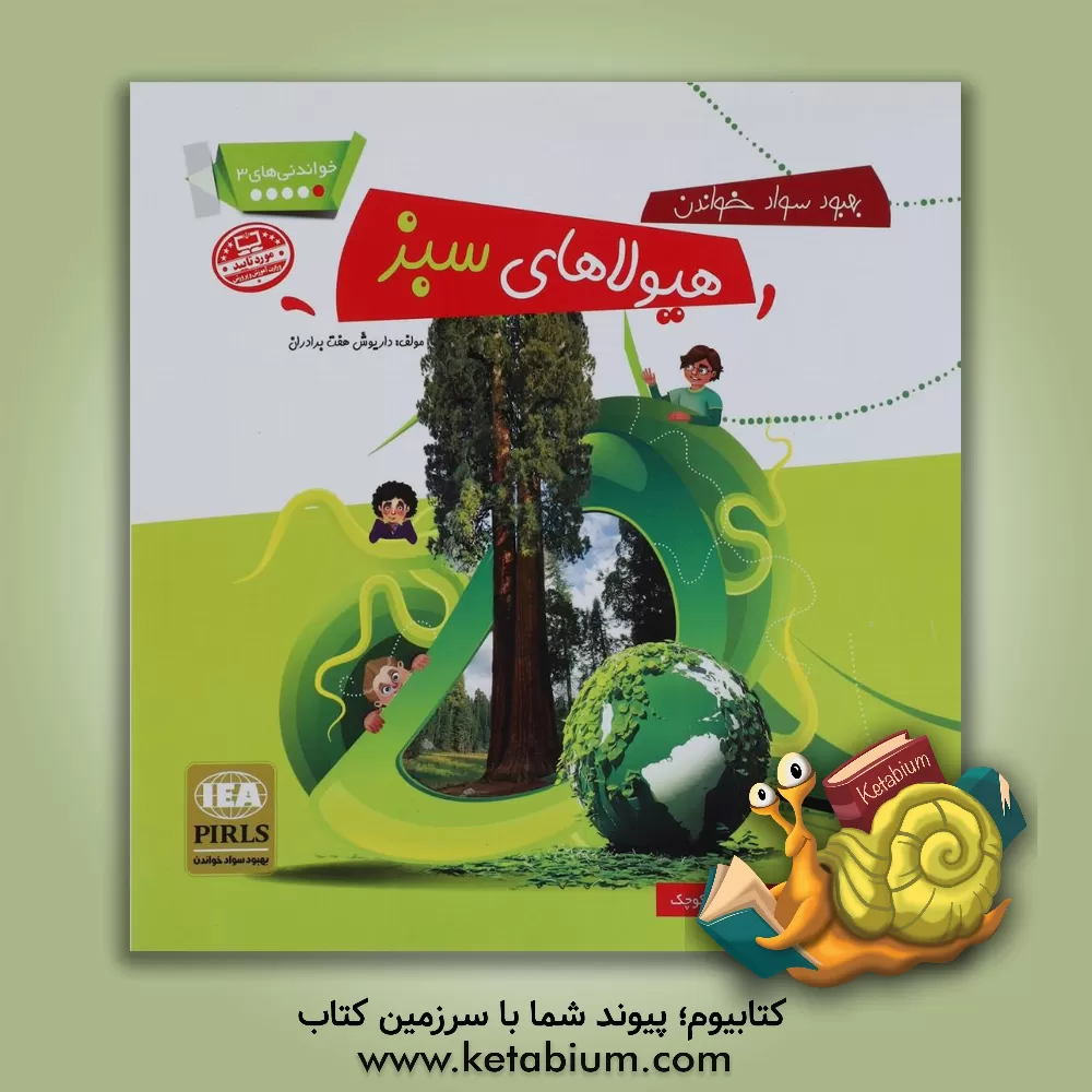 کتاب هیولاهای سبز اثر داریوش هفت‌برادران