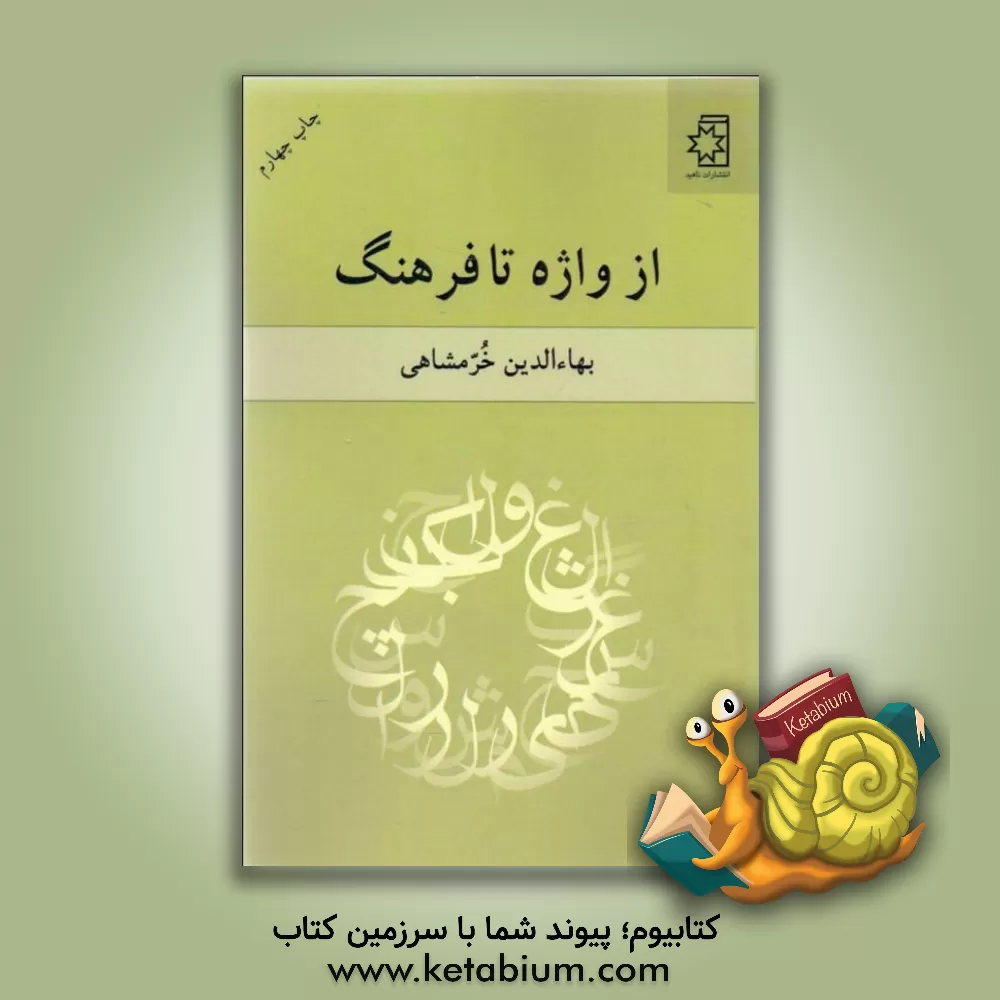 کتاب از واژه تا فرهنگ اثر بهاء‌الدین خرمشاهی