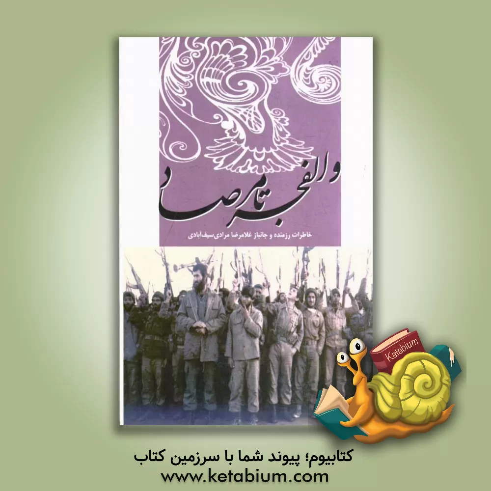 کتاب از والفجر تا مرصاد: خاطرات برادر رزمنده و جانباز غلامرضا مرادی سیف آبادی اثر هاجر صفائیه