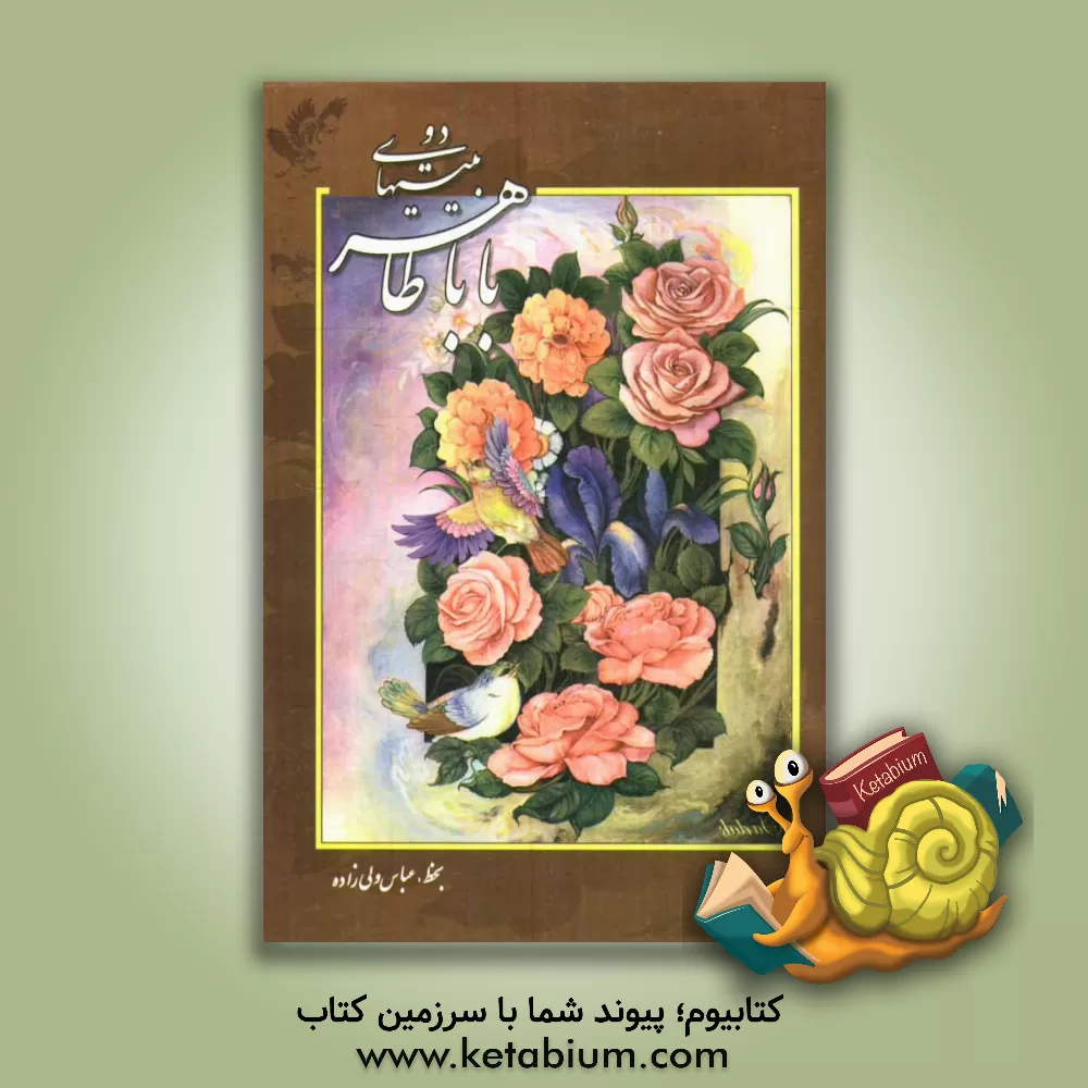 کتاب دوبیتی های باباطاهر عریان اثر باباطاهر