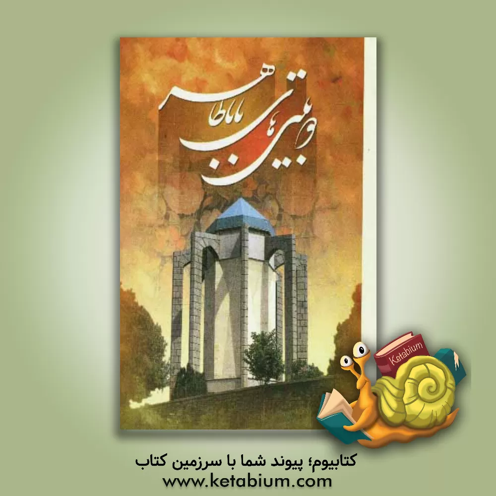 کتاب دوبیتی های باباطاهر اثر باباطاهر