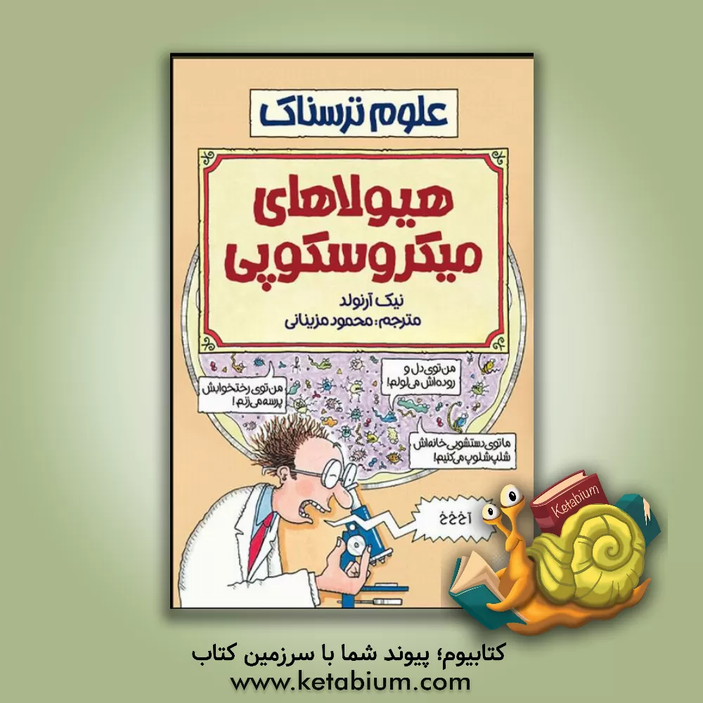 کتاب هیولاهای میکروسکوپی اثر نیک آرنولد