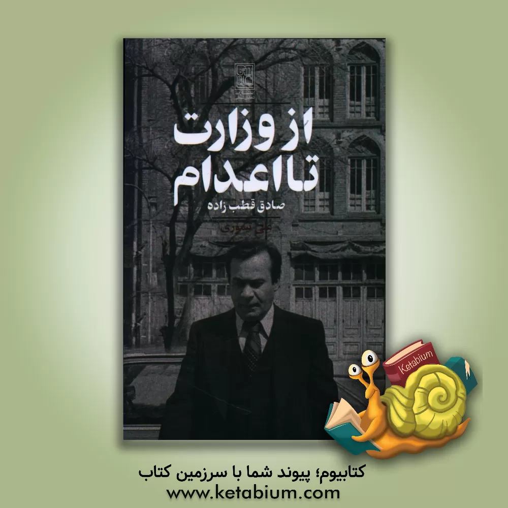 کتاب از وزارت تا اعدام: صادق قطب زاده |اثر علی تیموری