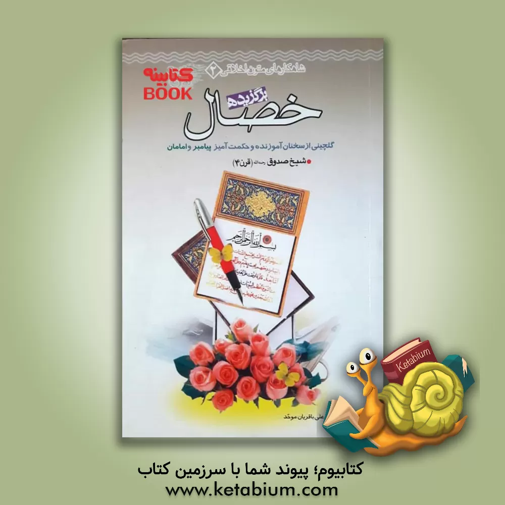 کتاب برگزیده خصال شیخ صدوق رحمه الله (قرن 4) (گلچینی از سخنان آموزنده و حکمت آمیز پیامبر و امامان) اثر محمدبن‌علی ابن‌بابویه