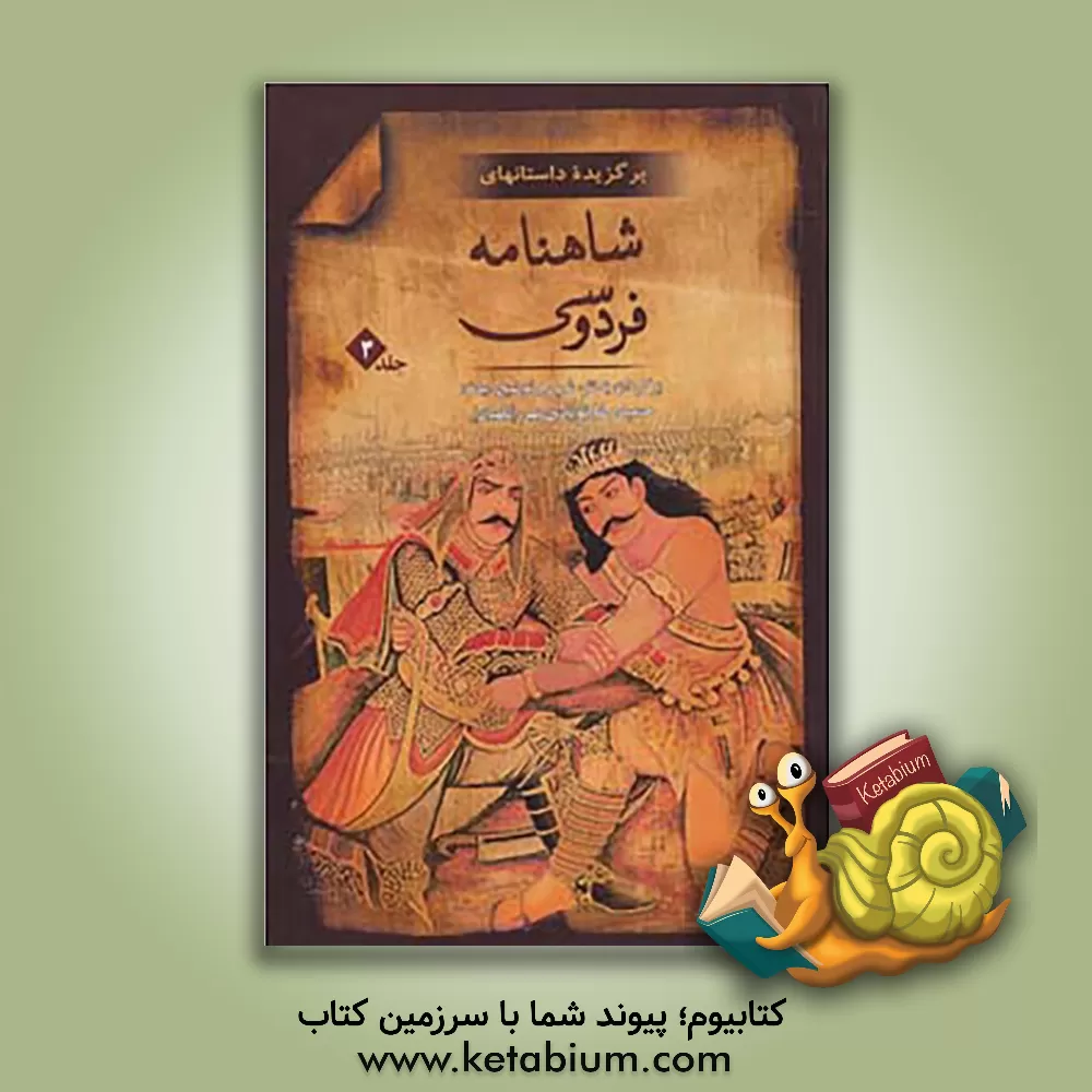 کتاب برگزیده داستان های شاهنامه فردوسی: نبرد رستم و خاقان چین، نبرد دوازده رخ، گذر از آتش، نبرد کیخسرو و افراسیاب اثر حمیدرضا نگهبان