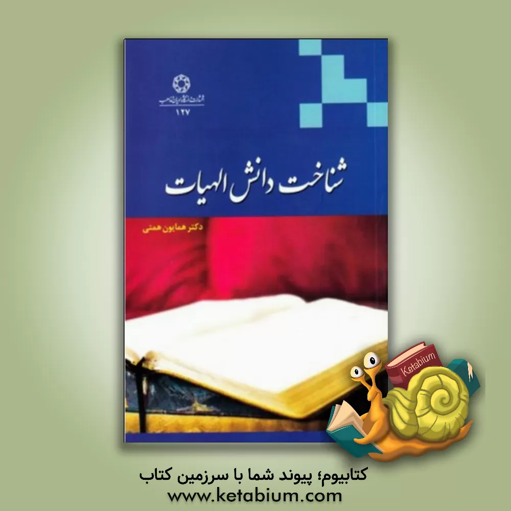 کتاب شناخت دانش الهیات اثر همایون همتی