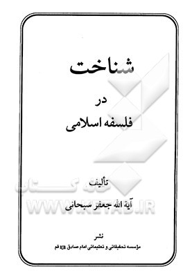 کتاب شناخت در فلسفه اسلامی اثر جعفر سبحانی‌تبریزی