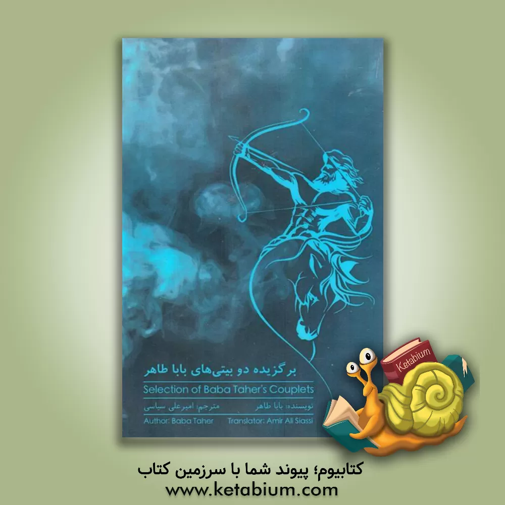 کتاب برگزیده دوبیتی های باباطاهر اثر امیرعلی سیاسی