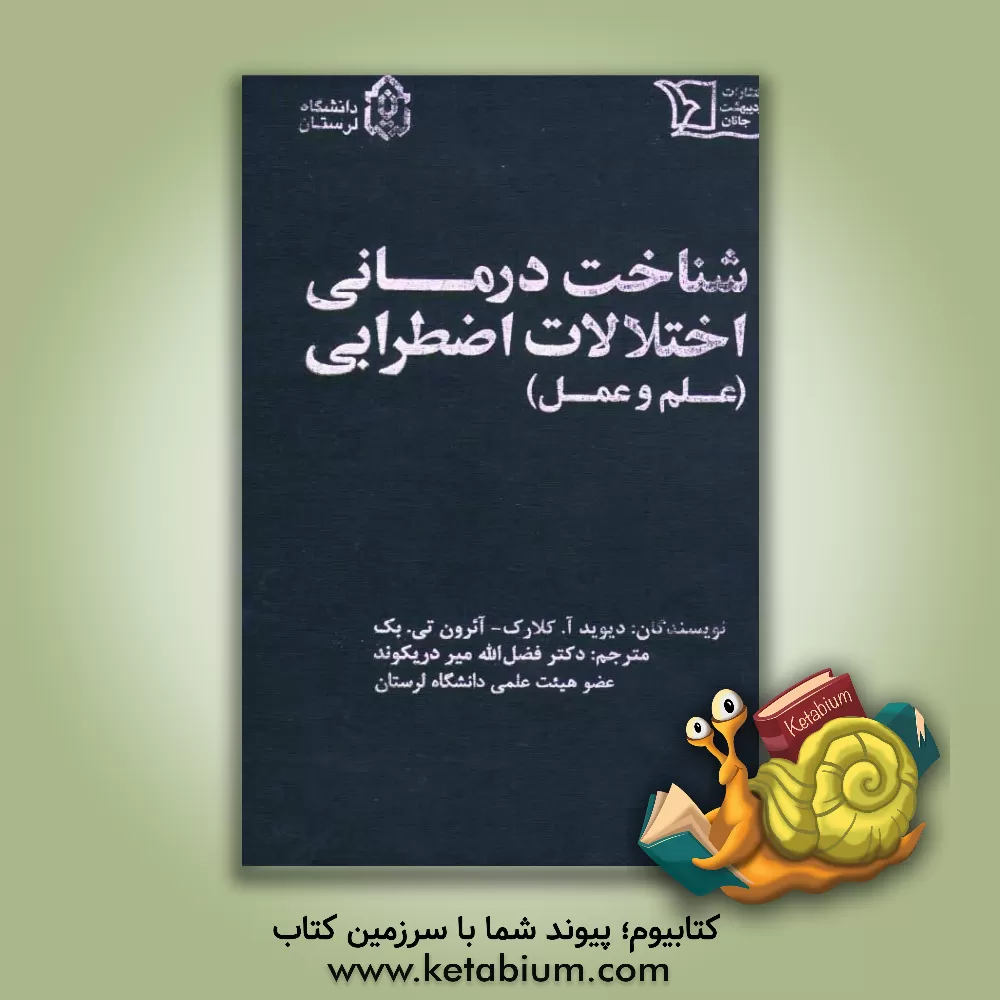 کتاب شناخت درمانی اختلالات اضطرابی (علم و عمل) اثر آرون‌تی. بک