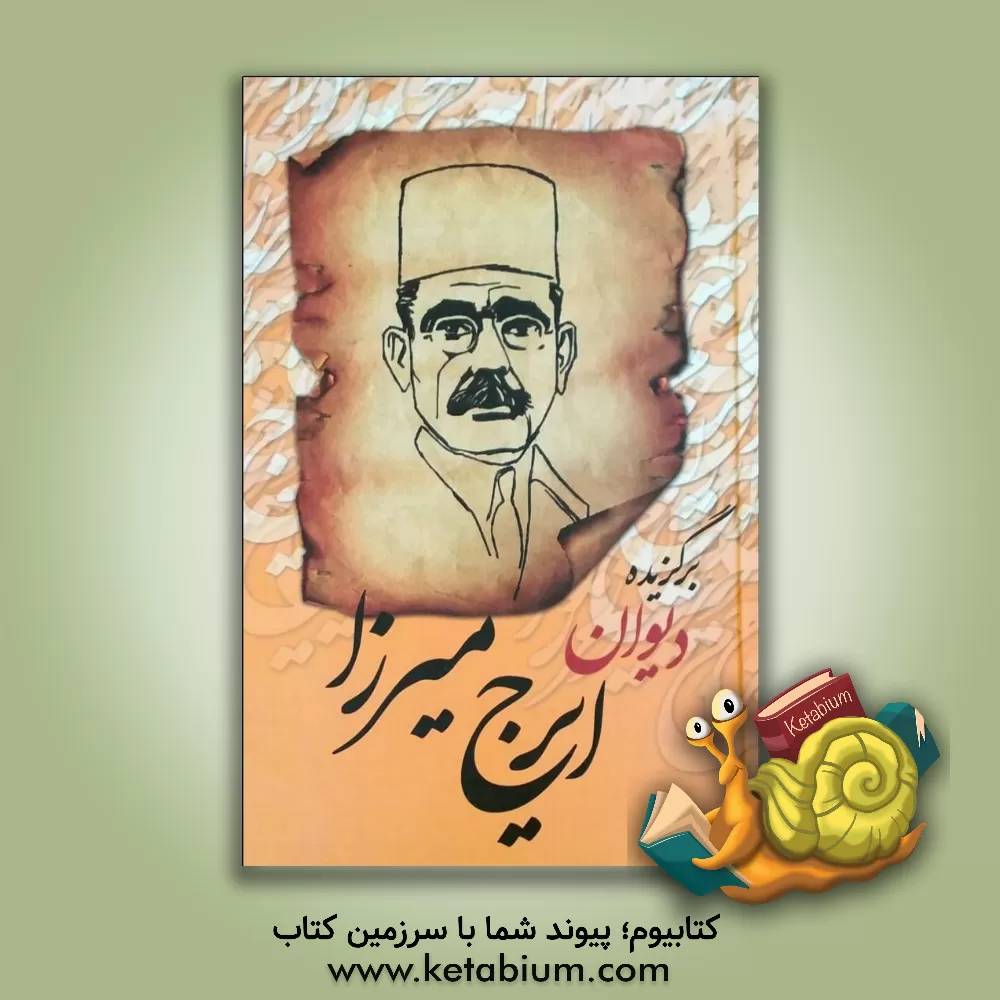 کتاب برگزیده دیوان ایرج میرزا اثر ایرج‌میرزا