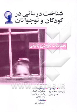 کتاب شناخت درمانی در کودکان و نوجوانان "مطالعات موردی بالینی" اثر فرانک داتیلیو