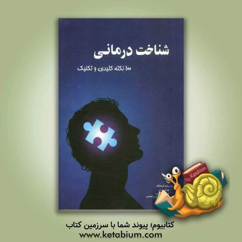 کتاب شناخت درمانی: 100 نکته کلیدی و تکنیک اثر مایکل نینان