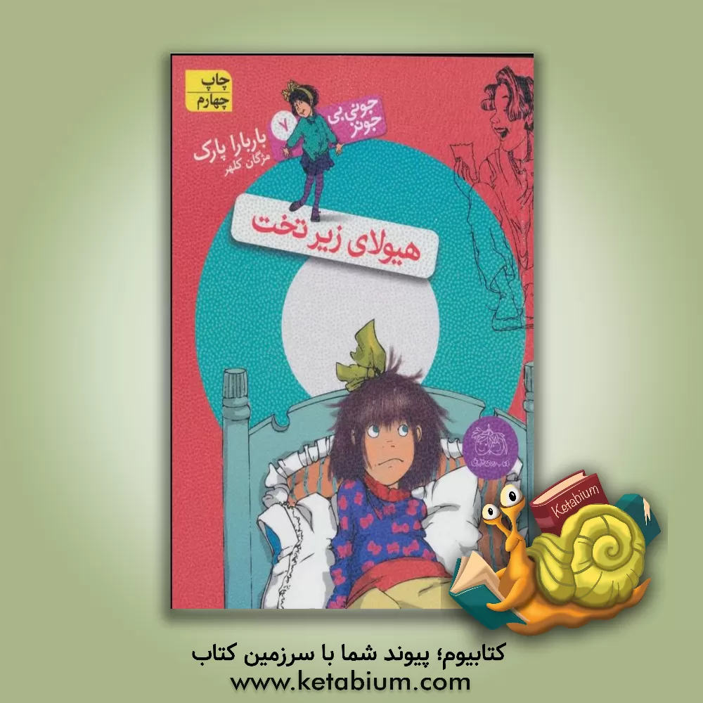 کتاب هیولای زیر تخت اثر باربارا پارک