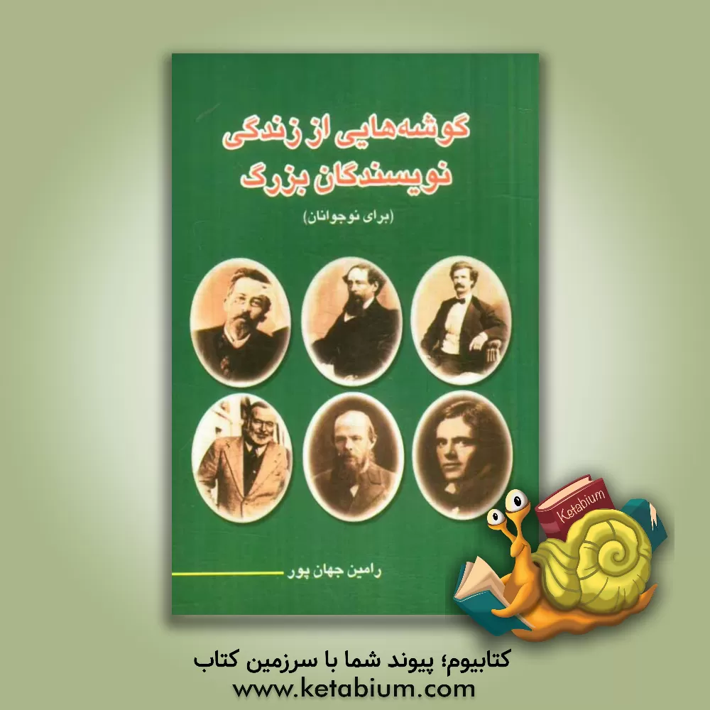 کتاب گوشه هایی از زندگی نویسندگان بزرگ (برای نوجوانان) اثر رامین جهان‌پور