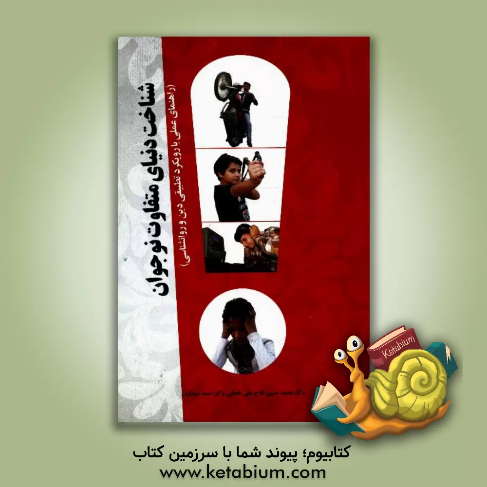 کتاب شناخت دنیای متفاوت نوجوانان: راهنمای عملی با رویکرد تطبیقی دین و روانشناسی اثر محمدحسین فلاح