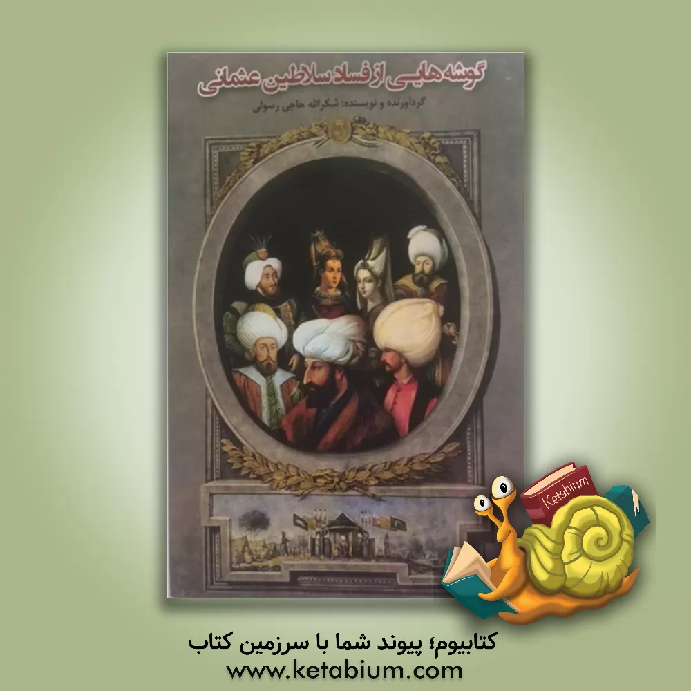 کتاب گوشه هایی از فساد سلاطین عثمانی |اثر شکرالله حاجی رسولی