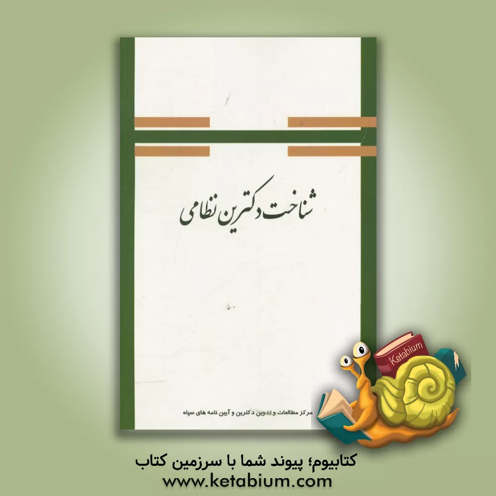 کتاب شناخت دکترین نظامی: رویکردی بین  رشته ای اثر هارالد هیباک