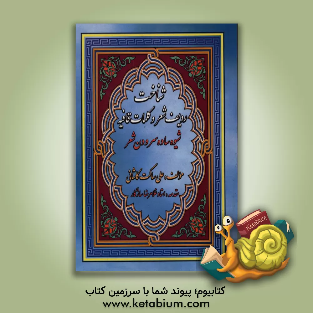 کتاب شناخت ردیف شعر و کلمات قافیه: شیوه ساده سرودن شعر |اثر علی ساکت کاشانی