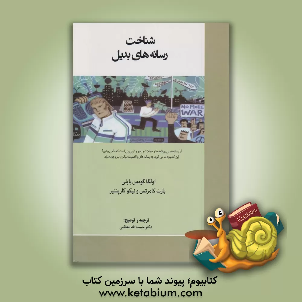 کتاب شناخت رسانه های بدیل: آیا رسانه همین روزنامه ها و مجلات و رادیو و تلویزیونی است که ما می بینیم؟ ... اثر اولگاجی. بیلی