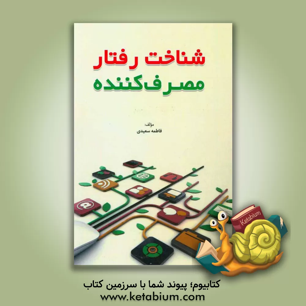کتاب شناخت رفتار مصرف کننده اثر فاطمه سعیدی