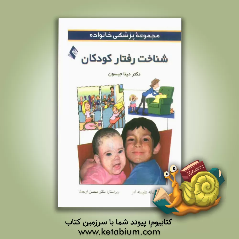 کتاب شناخت رفتارهای کودکان اثر دینا جیبسون